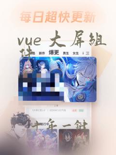 vue 大屏组件