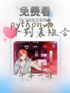 python两个列表组合