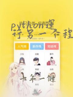python运行另一个程序