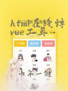 html在线转vue工具