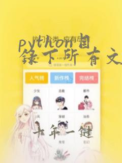 python目录下所有文件名