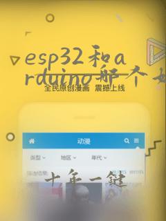 esp32和arduino哪个好