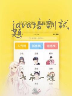 java培训试题