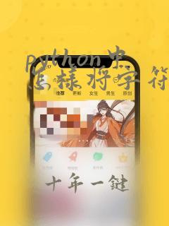 python中怎样将字符串转化成数值