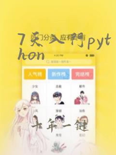 7天入门python