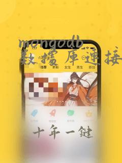 mongodb数据库连接命令