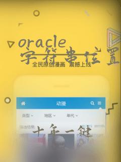oracle 字符串位置函数