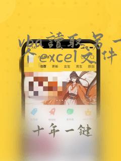 vba读取另一个excel文件