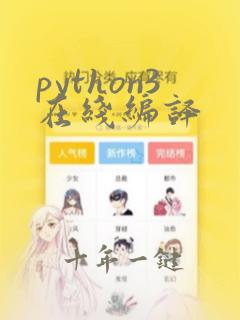 python3在线编译