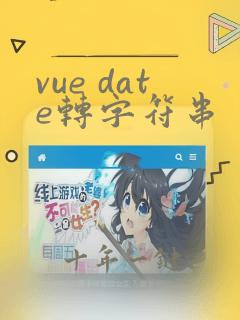 vue date转字符串