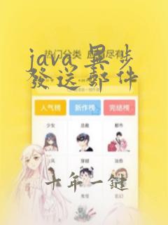 java 异步发送邮件