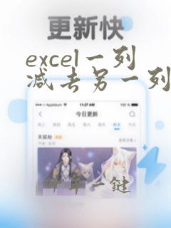 excel一列减去另一列自动出结果