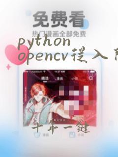 python opencv从入门到精通
