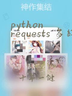 python requests 多线程