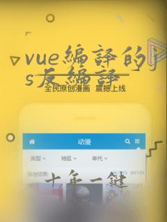 vue编译的js反编译