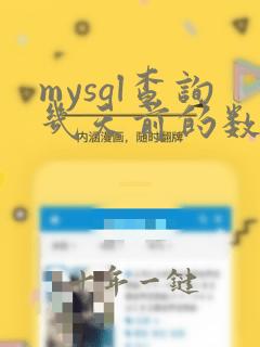 mysql查询几天前的数据