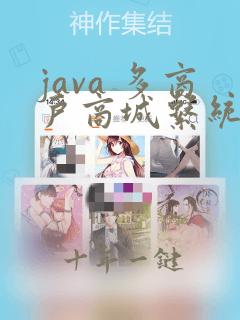 java 多商户商城系统源码
