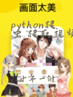 python爬虫 爬取视频