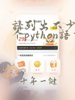 请列出不少于5个python语言的特点