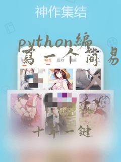 python编写一个简易计算器