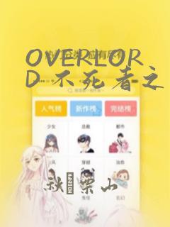OVERLORD 不死者之王：结局+番外