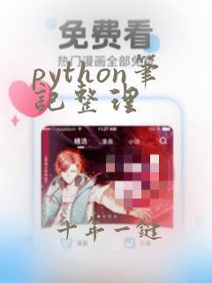 python笔记整理
