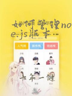 如何管理node.js版本