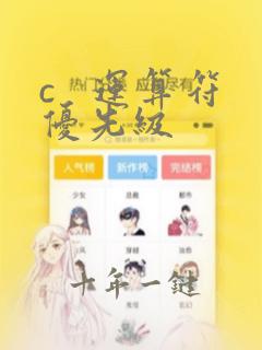 c 运算符优先级