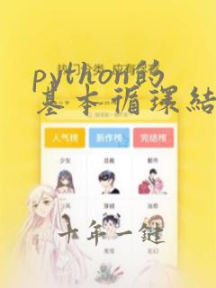 python的基本循环结构