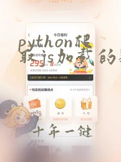 python爬取js加载的数据