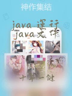 java 运行 java文件
