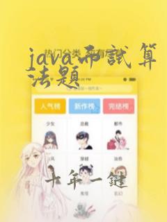 java面试算法题