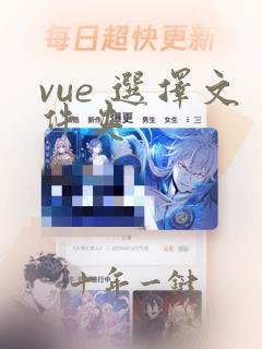 vue 选择文件夹
