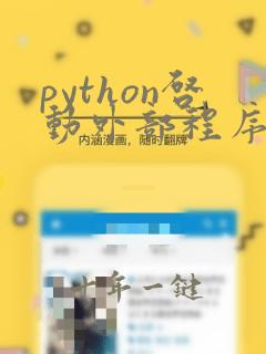 python启动外部程序