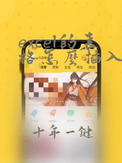 excel的表格怎么插入到word
