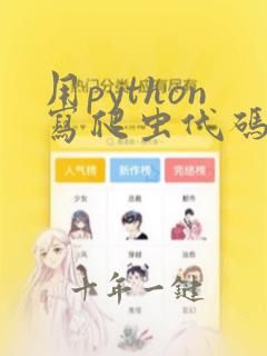 用python写爬虫代码