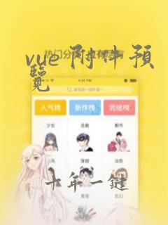 vue 附件预览