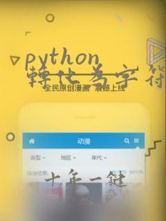 python 转化为字符串