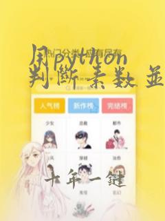 用python判断素数并输出