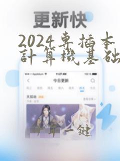 2024专插本计算机基础与程序设计真题
