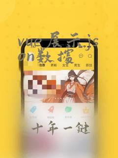 vue展示json数据