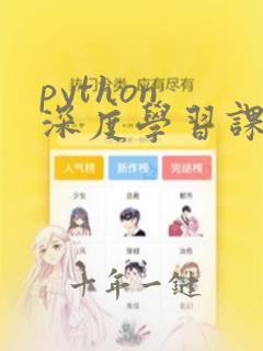 python 深度学习课程
