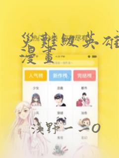 灾难级英雄归来漫画