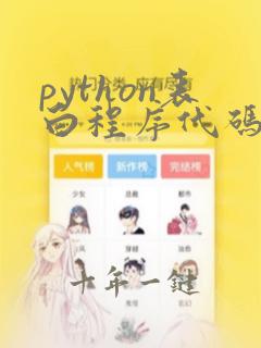 python表白程序代码完整版