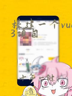 构建一个vue3项目