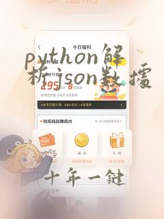 python解析json数据