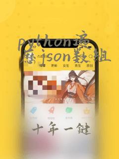 python遍历json数组