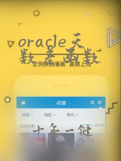 oracle天数差函数