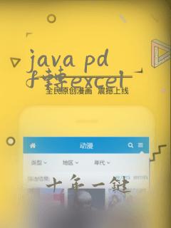 java pdf转excel
