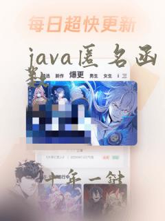 java匿名函数